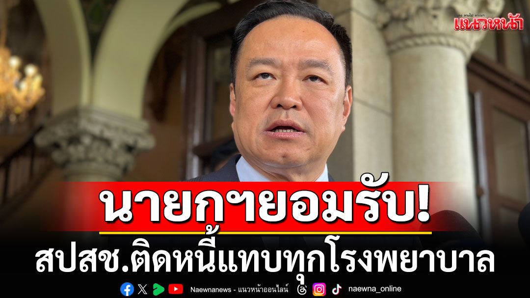 นายกฯ เผย สปสช. ติดหนี้แทบทุกโรงพยาบาล เล็งขอใช้งบกลาง หากเข้าเกณฑ์ จะล้างหนี้ให้