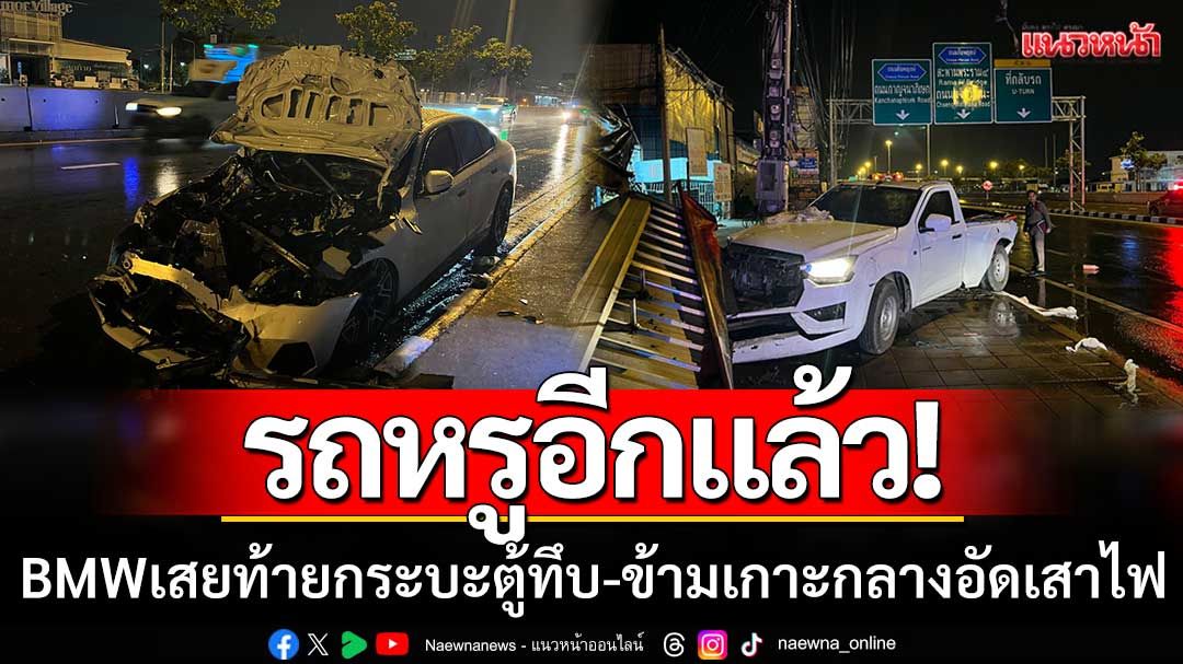 รถหรูอีกแล้ว! BMW พุ่งเสยท้ายกระบะตู้ทึบ ข้ามเกาะกลางถนนก่อนอัดเสาไฟ