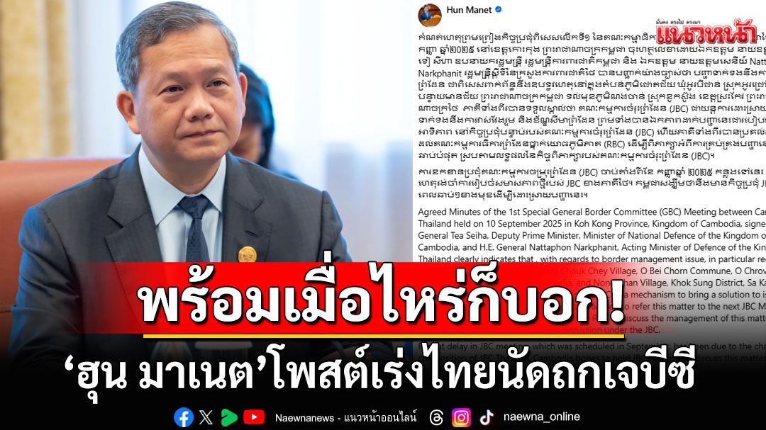 'ฮุน มาเนต'จี้ไทยเร่งถกเจบีซี เคลียร์ด่วนปมบ้านหนองจาน ตามที่ตกลงในจีบีซี