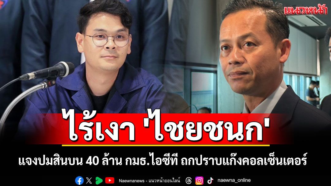 ไร้เงา 'ไชยชนก' แจงปมสินบน 40 ล้าน กมธ.ไอซีที ถกปราบแก๊งคอลเซ็นเตอร์