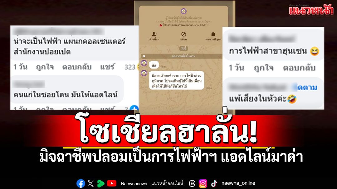 หนุ่มเป็นงง! ไลน์การไฟฟ้าฯแอดมาด่า แบบนี้รู้เลย'สำนักงานปอยเปต'แน่นอน
