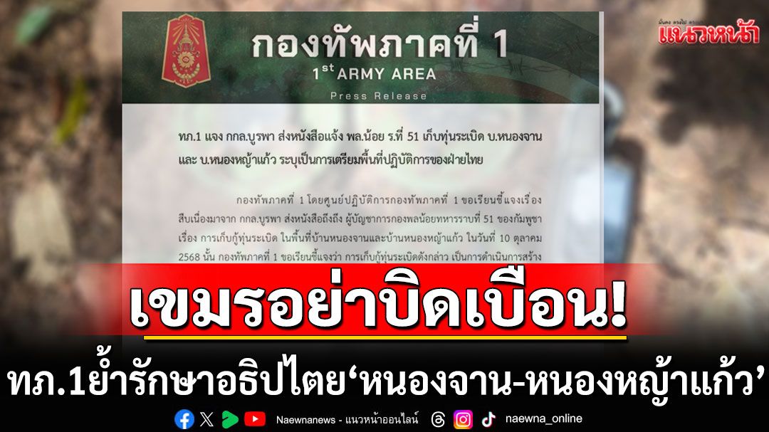 ทภ.1ย้ำเขมรอย่าบิดเบือน รักษาอธิปไตย'หนองจาน-หนองหญ้าแก้ว'