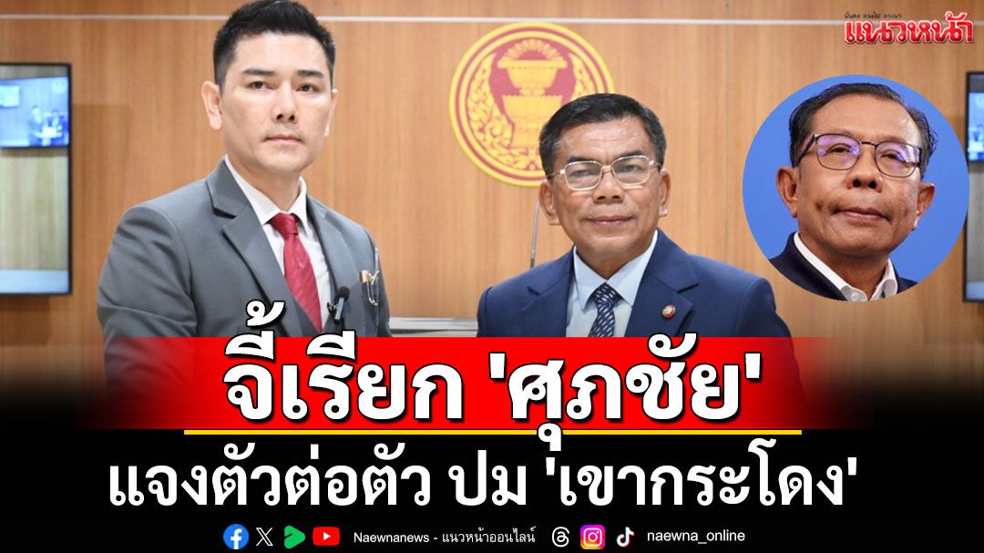 'ทนายอั๋น' ยื่น 'กมธ.กฎหมาย' จี้เรียก 'ศุภชัย' แจงตัวต่อตัวปม 'เขากระโดง'