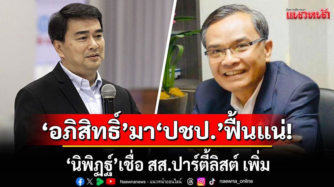 'อภิสิทธิ์'มา ปชป. ฟื้นแน่! 'นิพิฏฐ์'เชื่อ สส.ปาร์ตี้ลิสต์ เพิ่ม