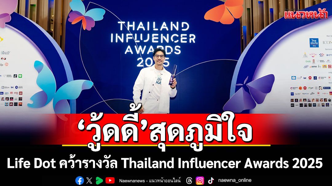 ‘วู้ดดี้’ สุดภูมิใจช่อง Life Dot คว้ารางวัล Thailand Influencer Awards 2025