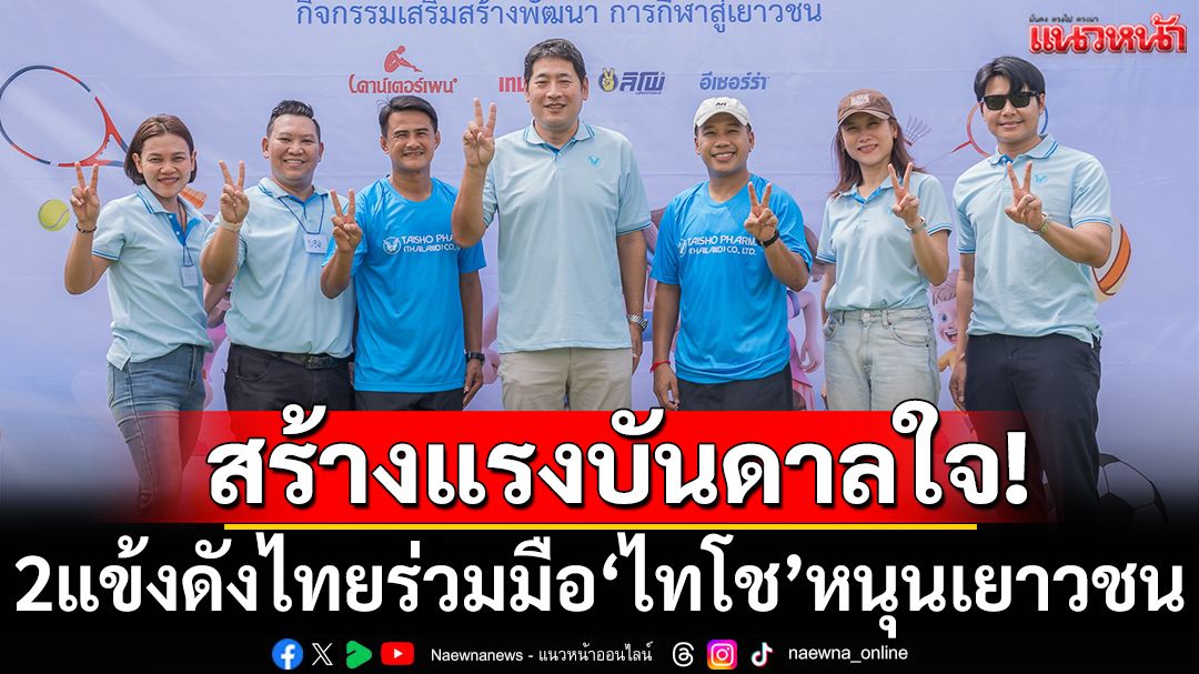 สร้างแรงบันดาลใจ! 2แข้งดังไทยร่วมมือ‘ไทโช’หนุนเยาวชน