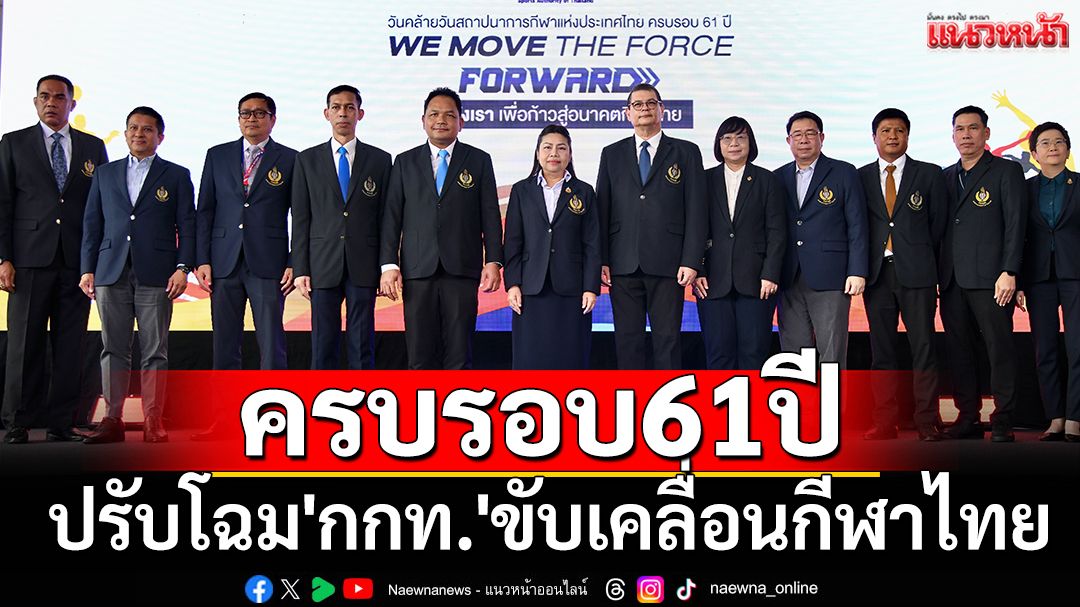 ครบรอบ61ปี  ปรับโฉม'กกท.'ขับเคลื่อนกีฬาไทย