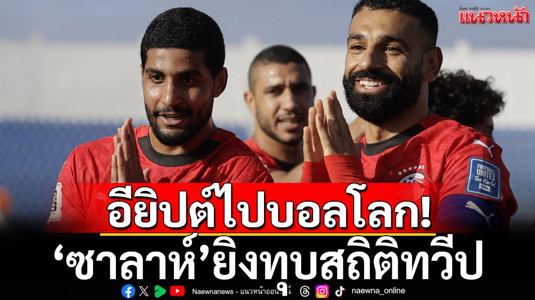 อียิปต์ไปบอลโลก!'ซาลาห์'ยิงทุบสถิติทวีป
