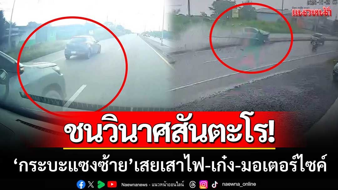 ชนวินาศสันตะโร! ‘กระบะแซงซ้ายเจอขวาง’ เสียหลักเสยเสาไฟ-เก๋ง-มอเตอร์ไซค์