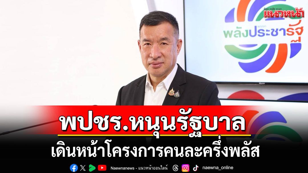 พปชร.หนุนรัฐบาล เดินหน้าโครงการคนละครึ่งพลัส