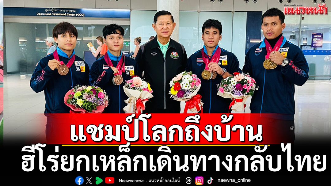 ฮีโร่ยกเหล็กชุด3แชมป์โลกถึงบ้าน