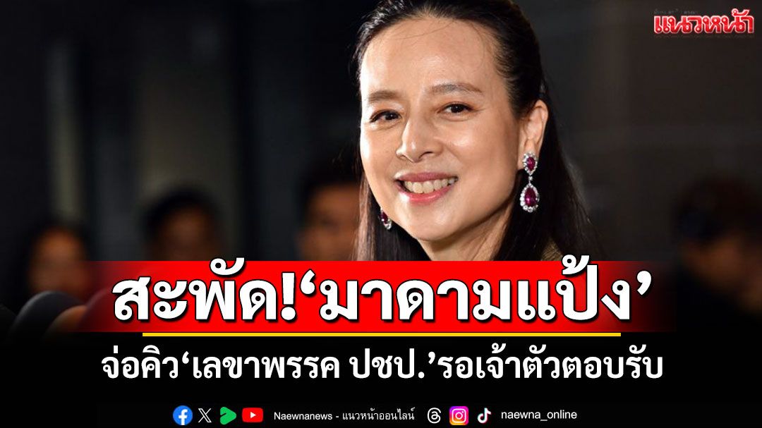 สะพัดชื่อ'มาดามแป้ง'จ่อคิว'เลขาธิการ ปชป.'รอเจ้าตัวตอบรับ