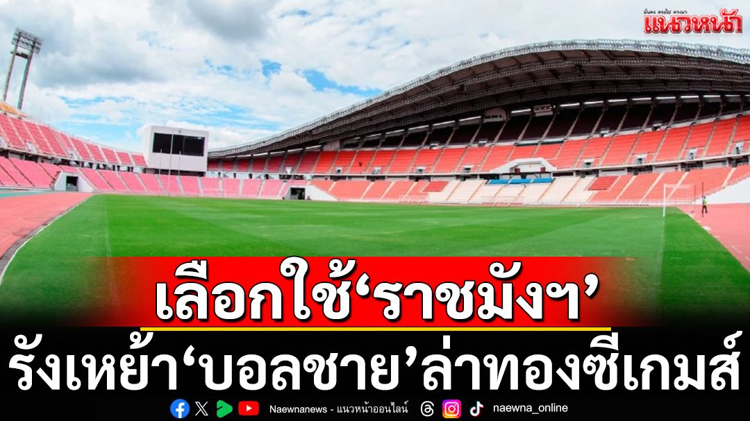 'ช้างศึก'เลือก'ราชมังฯ'รังเหย้าล่าแชมป์บอลซีเกมส์