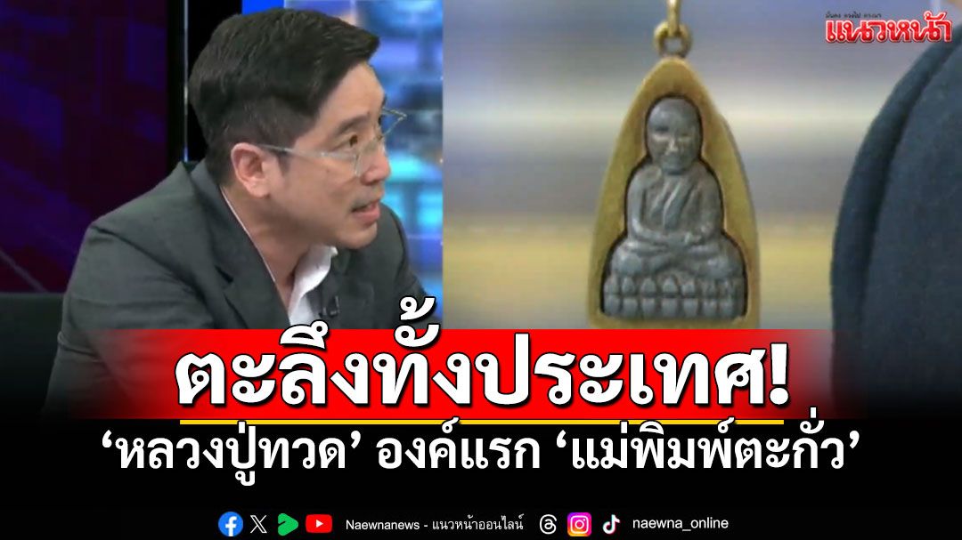 เปิดตำนาน'หลวงปู่ทวด' โชว์ให้เซียนพระตะลึง ต้นฉบับองค์แรก 'แม่พิมพ์ตะกั่ว'