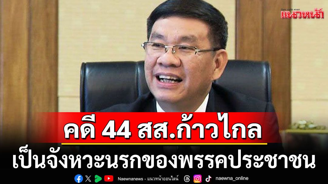 'สมชัย' มอง 'คดี 44 สส.ก้าวไกล' เป็นจังหวะนรกของ ปชน.  แนะวางแผนให้ดี
