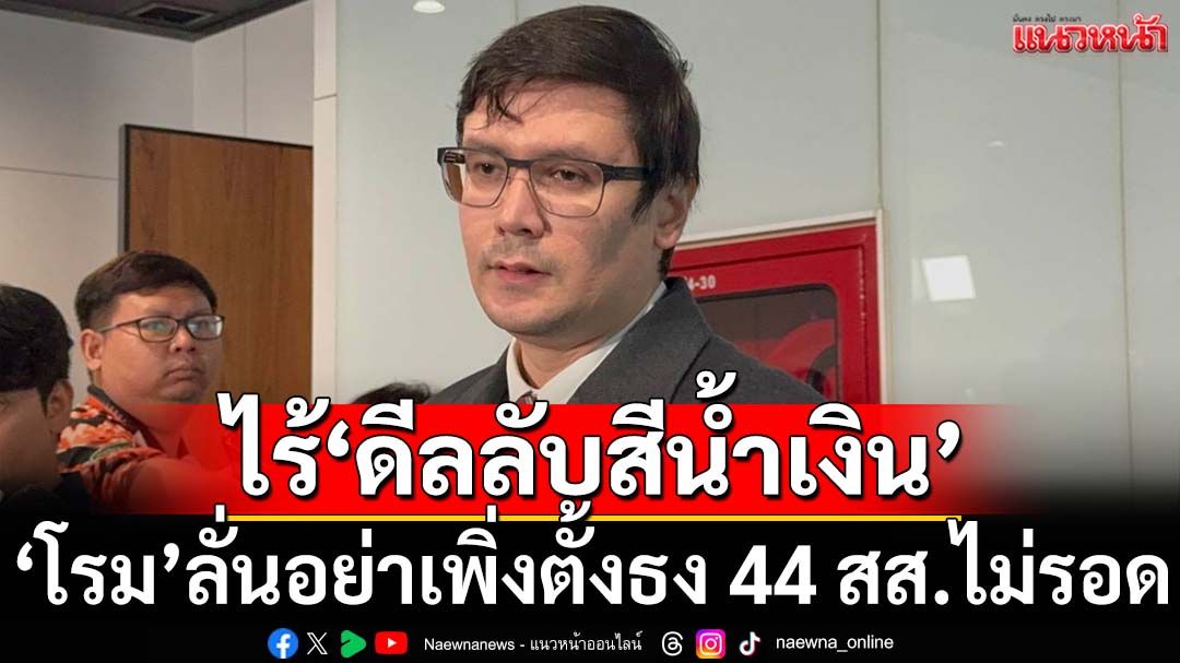 ‘โรม’ไม่กังวล‘คดี 44 สส.’รู้ผลธ.ค.นี้ ชี้ อย่าเพิ่งคิดว่าไม่รอด ยันล้านเปอร์เซ็นต์ไร้‘ดีลลับสีน้ำเงิน’