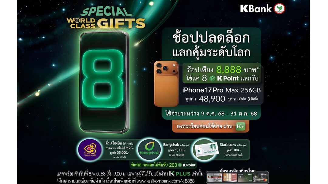 บัตรเครดิตกสิกรไทยจัดแคมเปญ WORLD CLASS GIFTS