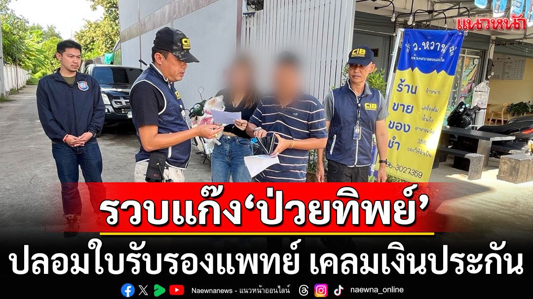 รวบขบวนการ'ป่วยทิพย์' ปลอมใบรับรองแพทย์ เคลมเงินประกัน