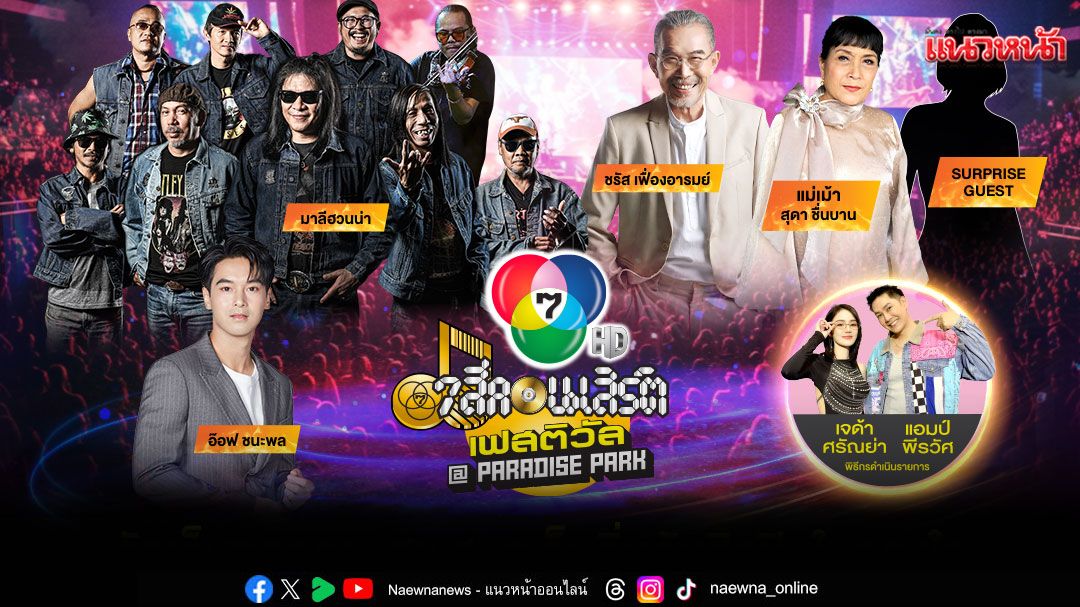 ‘7 สีคอนเสิร์ต เฟสติวัล’สนุกยกแพ็ก 18 ตุลาคมนี้