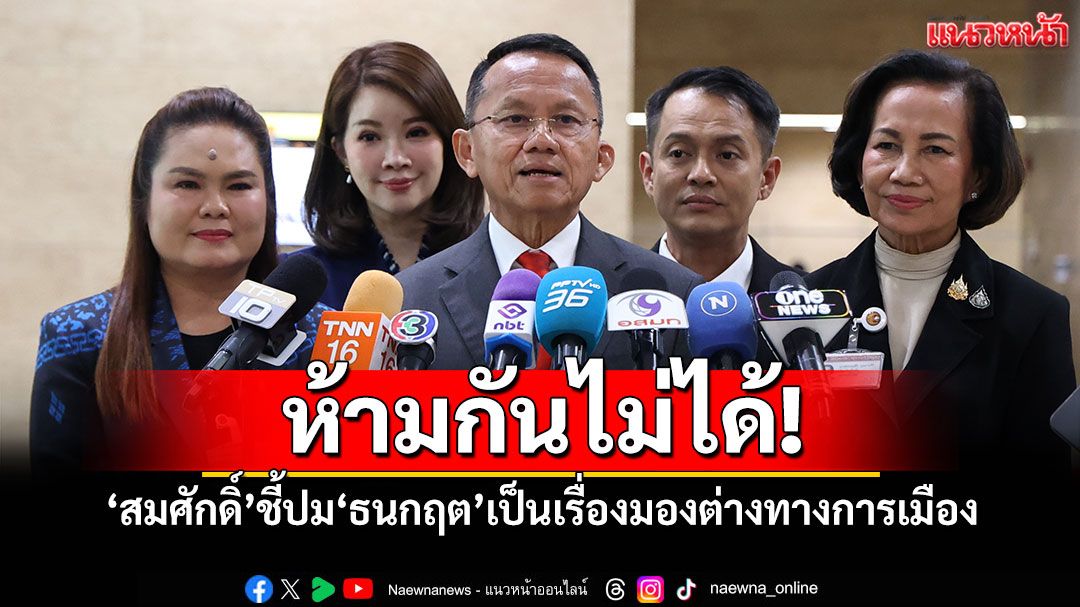 ‘สมศักดิ์’ชี้‘ธนกฤต’ย้ายนั่ง‘ที่ปรึกษารมต.กธ.’ เป็นเรื่องมองต่างทางการเมือง