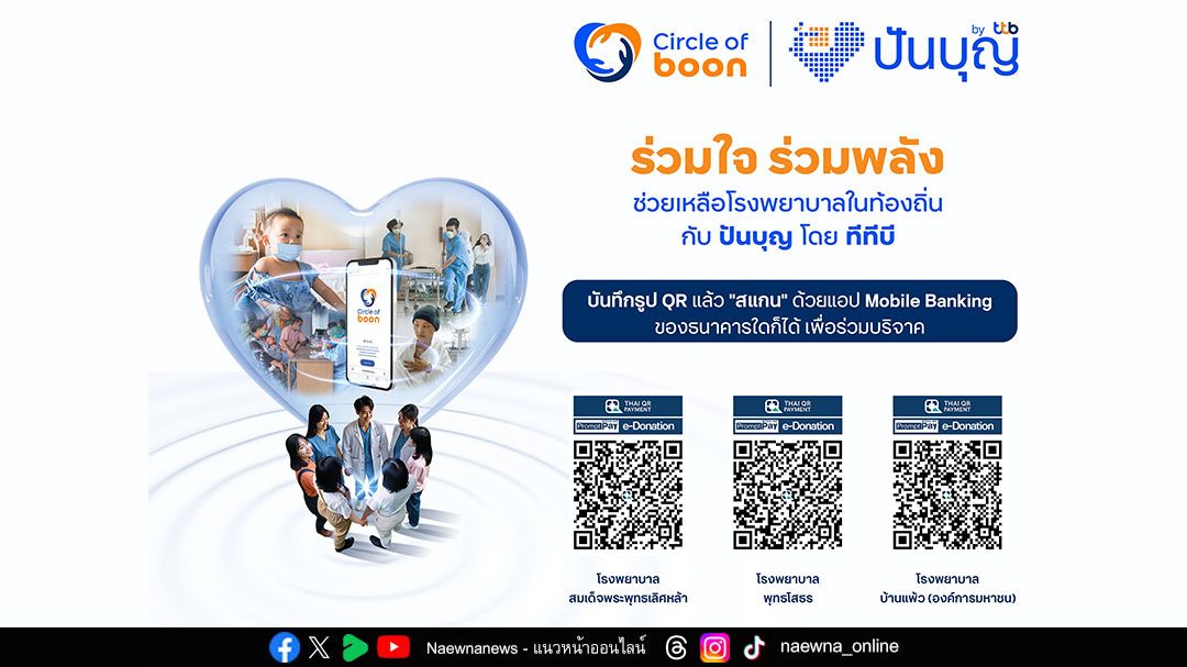 ทุกหัวใจไม่ควรต้องรอ เสริมศักยภาพการรักษาโรคหัวใจและผู้ป่วยวิกฤต สมทบทุนผ่านโครงการ Circle of boon โดยทีทีบี เพื่อ รพ.ท้องถิ่น