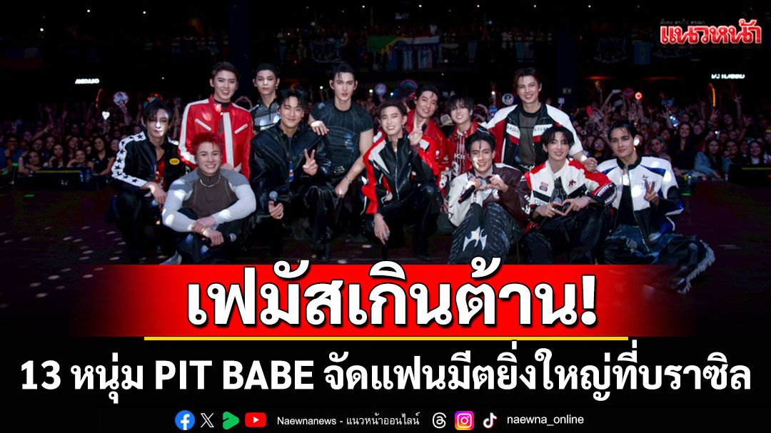 เฟมัสเกินต้าน !13 หนุ่ม PIT BABE ฮอตทะลุข้ามทวีป จัดแฟนมีตยิ่งใหญ่ที่บราซิล
