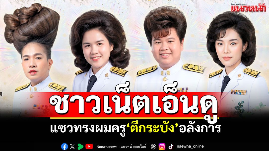 ชาวเน็ตฮือฮา! เพจโรงเรียนแสดงความยินดี คุณครูแต่ละท่าน'ทรงผมตีกระบัง'ยิ่งใหญ่อลังการ