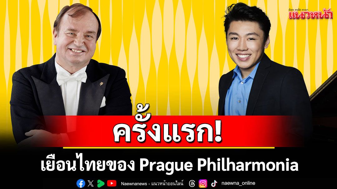 เยือนไทยของ Prague Philharmonia ฟังเสียง'ซิมโฟนีกรุงปราก'และฝีมือ'จอร์จ ลี'นักเปียโนชื่อดัง
