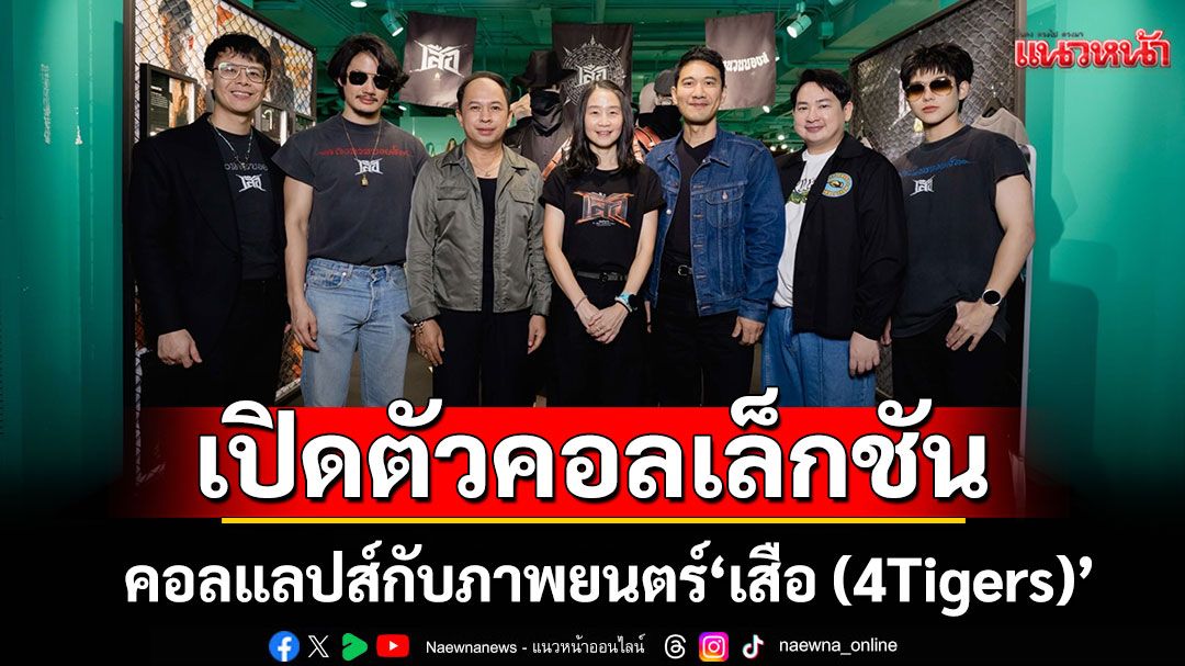 ‘ลงนวมบอยส์ – Longnuamboyz’ คอลแลปส์กับภาพยนตร์ ‘เสือ (4Tigers)’