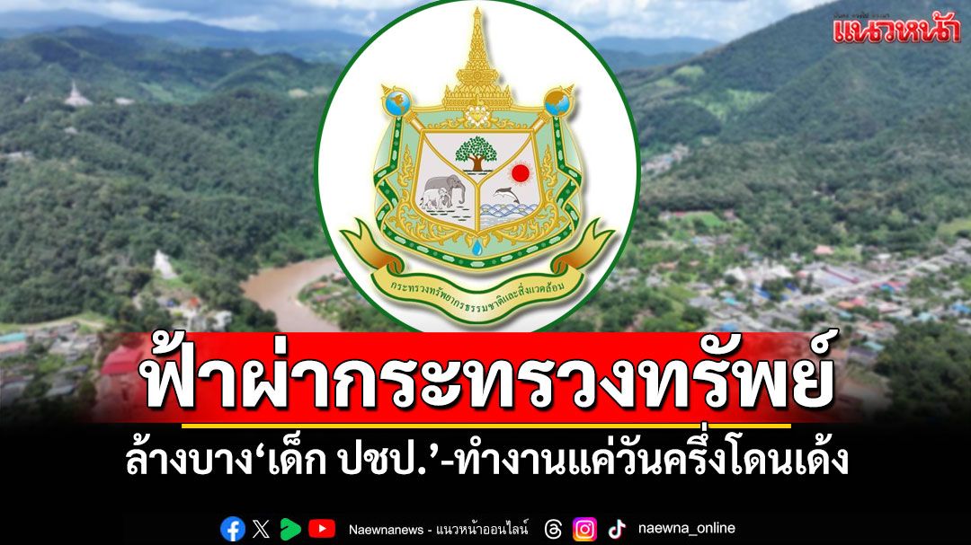 ฟ้าผ่ากระทรวงทรัพย์ ล้างบาง'เด็ก ปชป.'-ทำงานแค่วันครึ่งโดนเด้ง