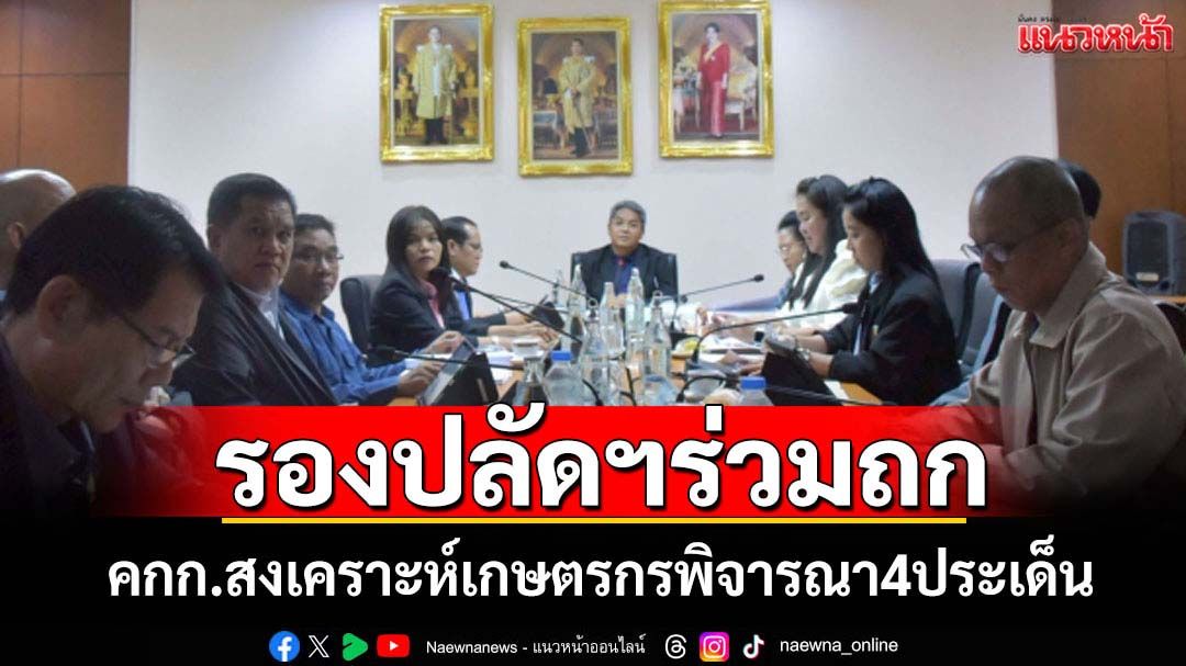 รองปลัดฯถกคกก.สงเคราะห์เกษตรกรพิจารณา4ประเด็นสำคัญ