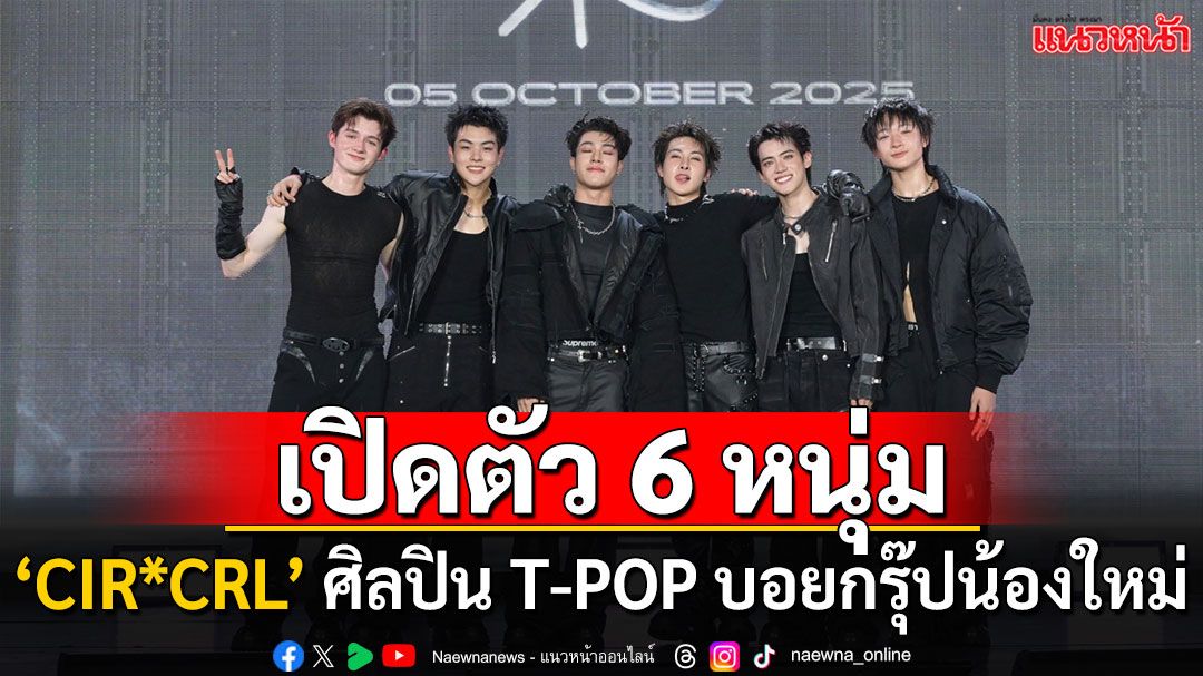 ‘CIR*CRL’ จาก MCHOICE TRAINEE สู่การ DEBUT เป็นศิลปิน T-POP บอยกรุ๊ปน้องใหม่