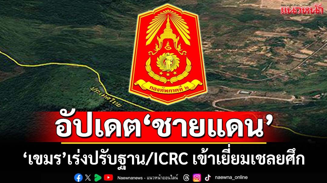 ‘เขมร’ปรับฐานที่มั่นต่อเนื่อง ‘ทภ.2’นำคณะ‘ICRC’เข้าเยี่ยมเชลยศึก ยืนยันยึดหลักมนุษยธรรม