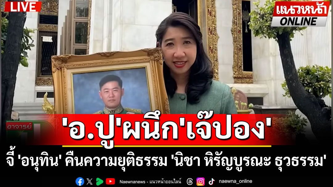 'อ.ปู' ผนึก 'เจ๊ปอง' จี้ 'อนุทิน' คืนความยุติธรรม 'นิชา หิรัญบูรณะ ธุวธรรม' (ชมคลิป)