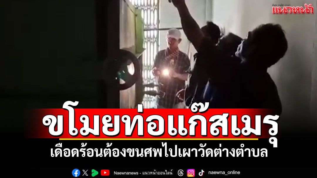 โจรแสบ! ขโมยท่อแก๊สเมรุเผาศพ ชาวบ้านเดือดร้อน ต้องขนไปเผาวัดต่างตำบล