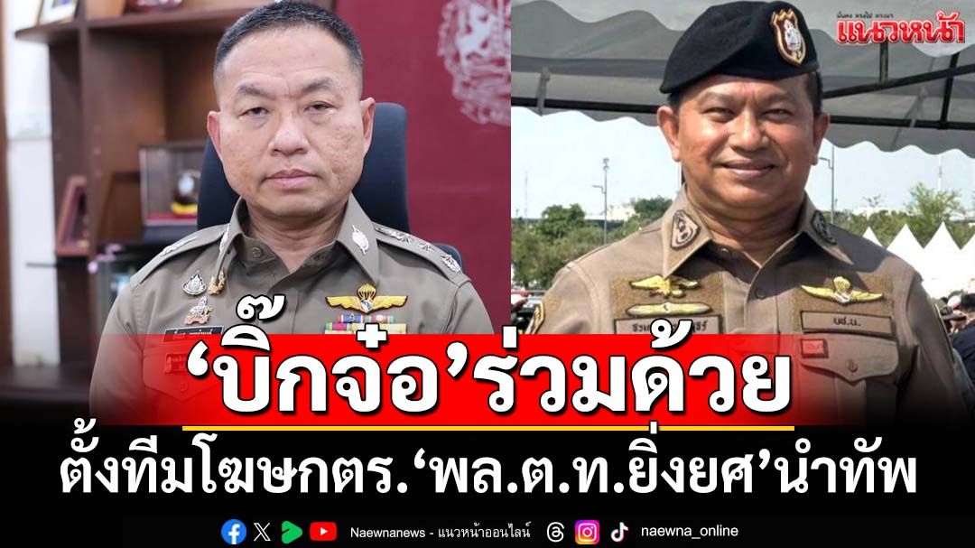 ‘ผบ.ตร.’ตั้งทีมโฆษก ‘พล.ต.ท.ยิ่งยศ’นำทัพ-เสริม 4 รองโฆษก ‘บิ๊กจ๋อ’ร่วมด้วย