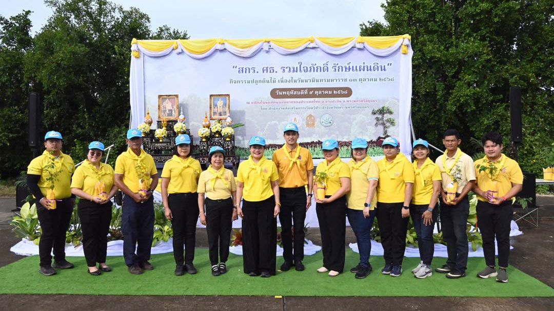 'สกร. ศธ. รวมใจภักดิ์ รักษ์แผ่นดิน'รวมพลังจิตอาสา ปลูกต้นไม้รำลึกพระมหากรุณาธิคุณ