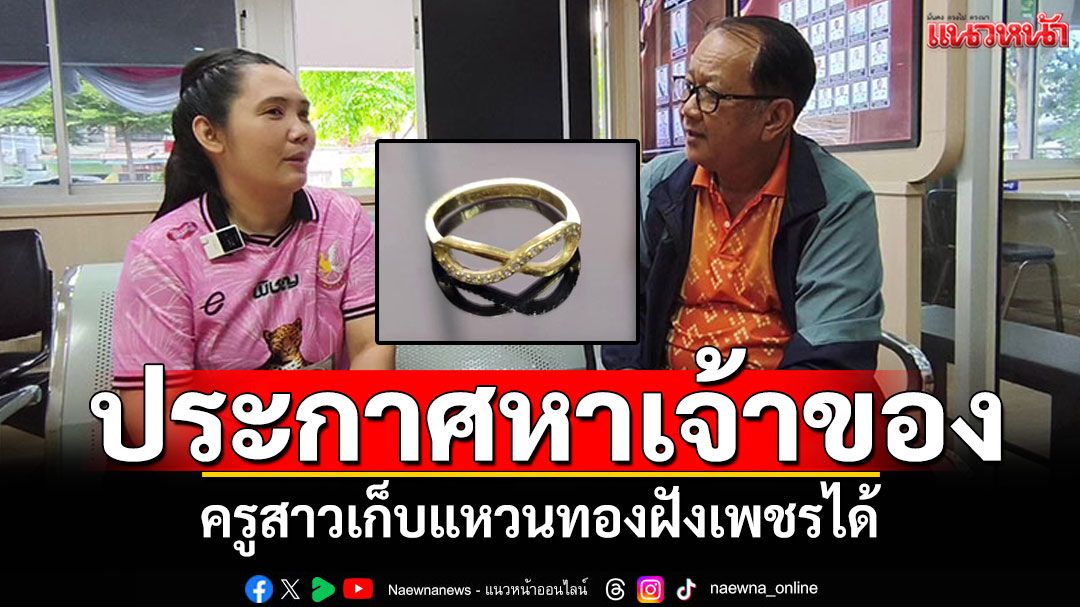 ครูสาวน้ำใจงาม เก็บแหวนทองฝังเพชรได้ ประกาศหาเจ้าของตัวจริง