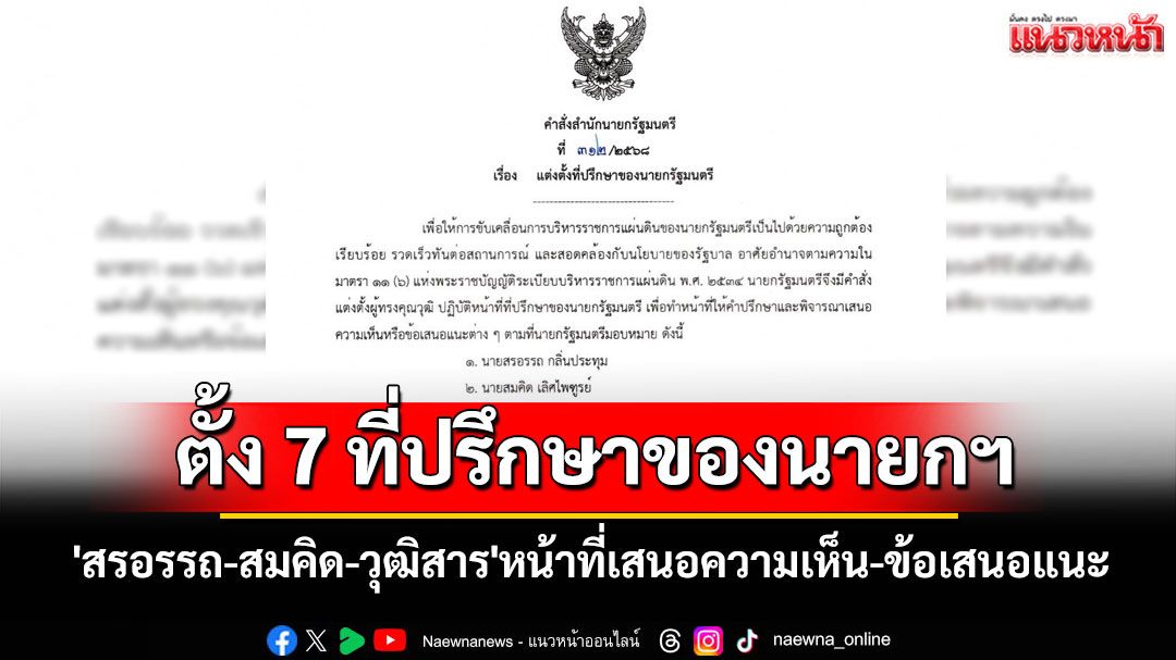 'อนุทิน'ลงนามตั้ง7ที่ปรึกษาของนายกฯ 'สรอรรถ-สมคิด-วุฒิสาร'ทำหน้าที่เสนอความเห็น-ข้อเสนอแนะ