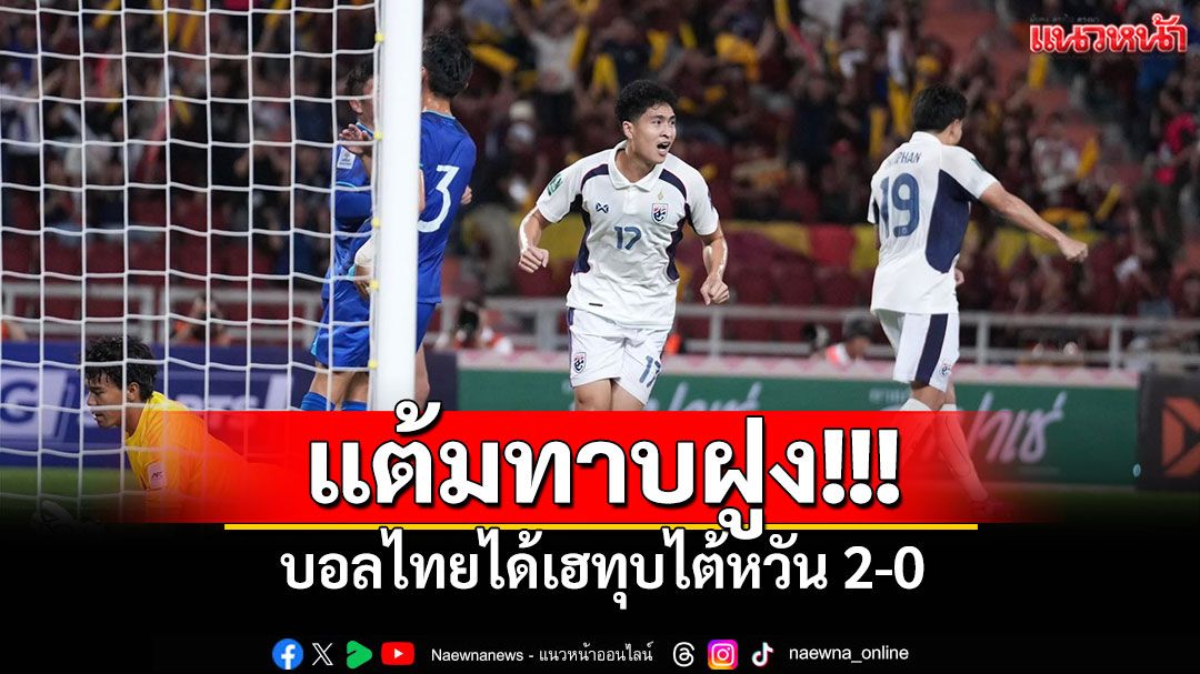 แต้มทาบฝูง! บอลไทยได้เฮทุบไต้หวัน2-0