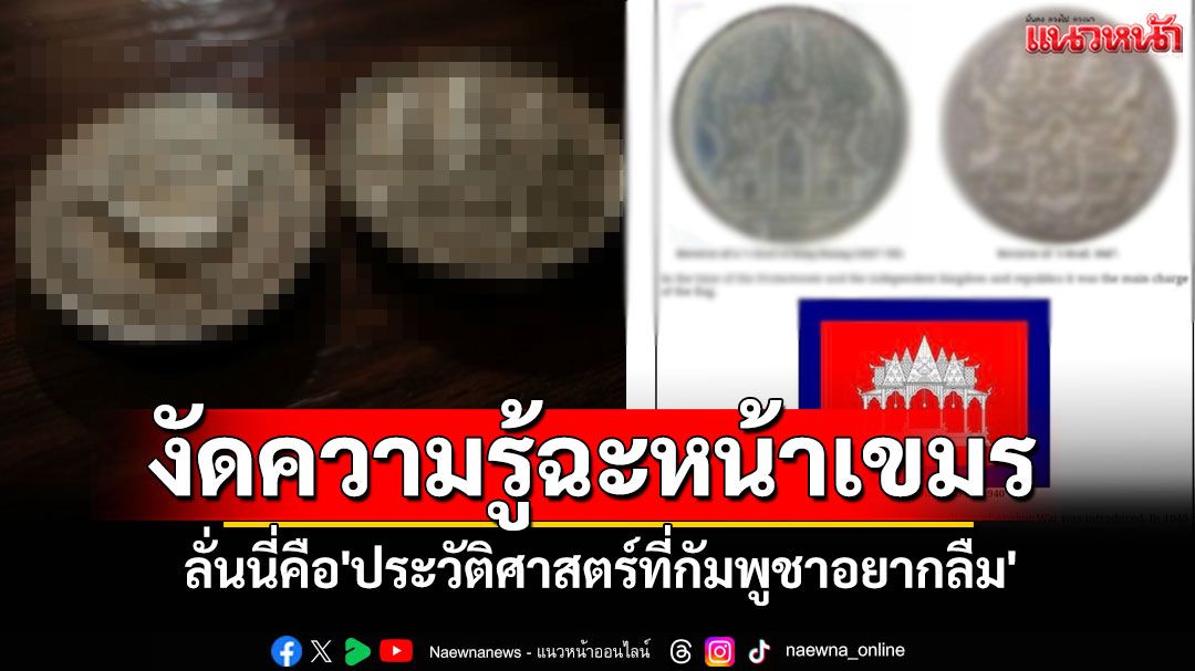 'ปราชญ์ สามสี'งัดความรู้ฉะหน้าเขมร ลั่นนี่คือ'ประวัติศาสตร์ที่กัมพูชาอยากลืม'