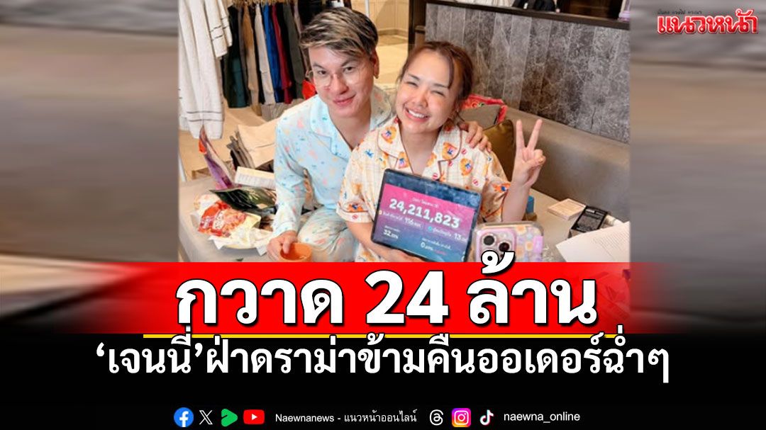 พลิกวิกฤต! 'เจนนี่'ไลฟ์สดแจงดราม่าหนี้สิน แต่ปิดยอดขายพุ่ง24ล้าน ใน18ชม.