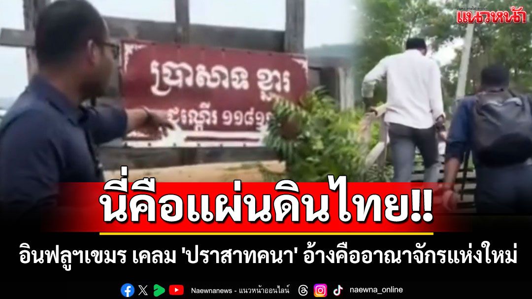 อินฟลูฯ เขมร เคลม 'ปราสาทคนา' อ้างคืออาณาจักรแห่งใหม่