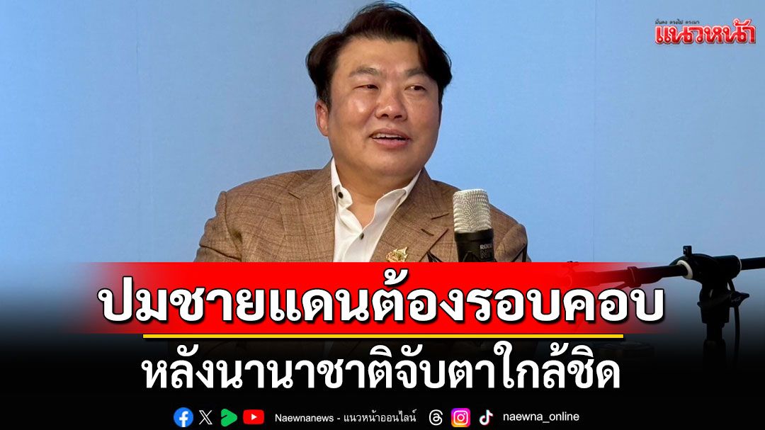 ‘สิริพงศ์’ชี้สถานการณ์ชายแดนต้องรอบคอบ แฉเล่ห์เขมร เน้นใช้ ‘เด็ก-คนชรา’ ออกแนวหน้า บีบ ‘ไทย’ ให้ขยับลำบาก