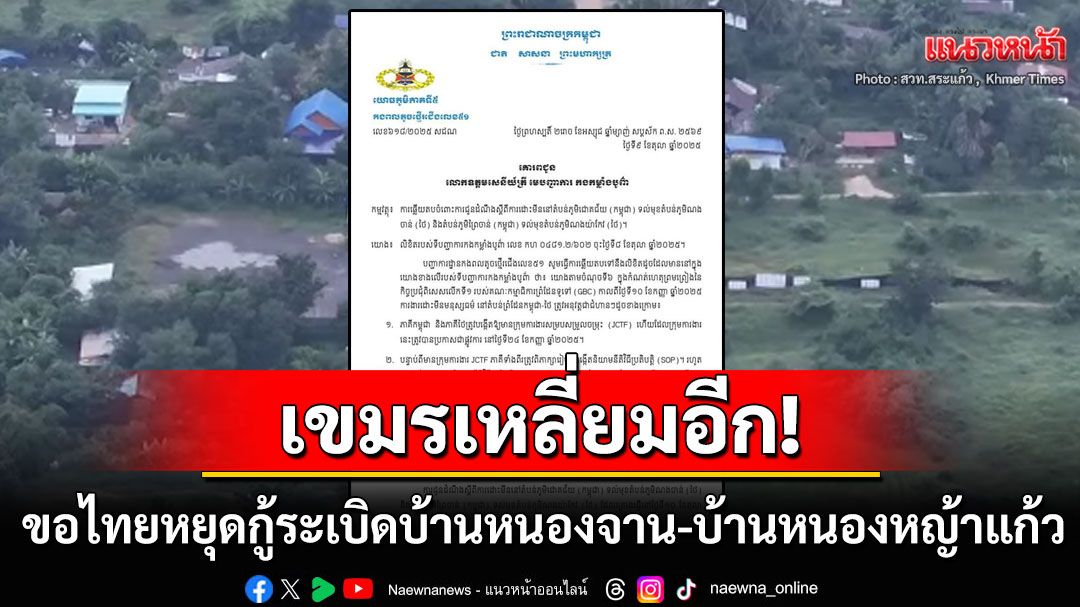 'กัมพูชา'วอนไทยยุติปฏิบัติการเก็บกู้ทุ่นระเบิด บ้านหนองจาน-บ้านหนองหญ้าแก้ว