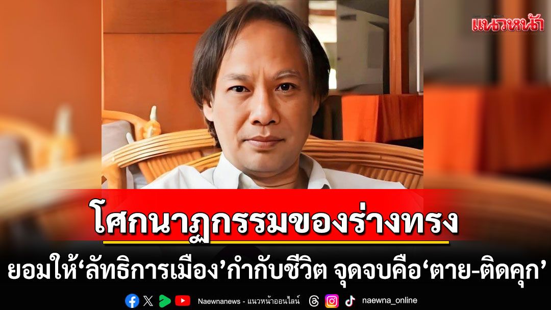 'วิมล ไทรนิ่มนวล' โพสต์ โศกนาฏกรรมของร่างทรง! ยอมให้ 'ลัทธิการเมืองจากแดนไกล' กำกับชีวิต  จุดจบคือ'ตาย-ติดคุก'