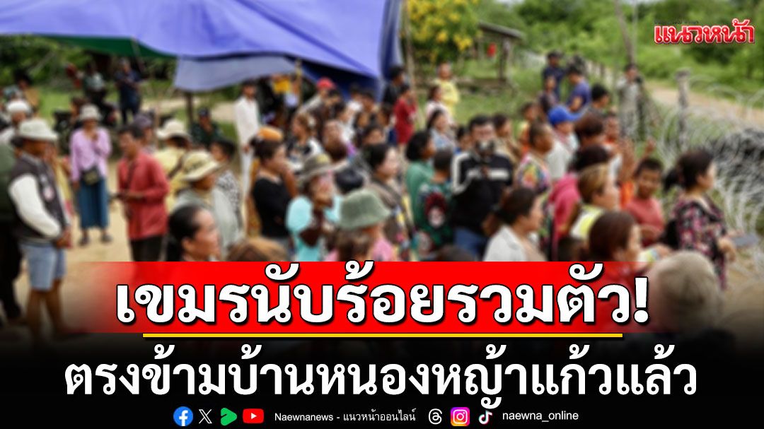 ชาวเขมรนับร้อยรวมตัว ตรงข้ามบ้านหนองหญ้าแก้ว หลังครบกำหนดให้ย้ายออกจากพื้นที่อธิปไตยของไทย