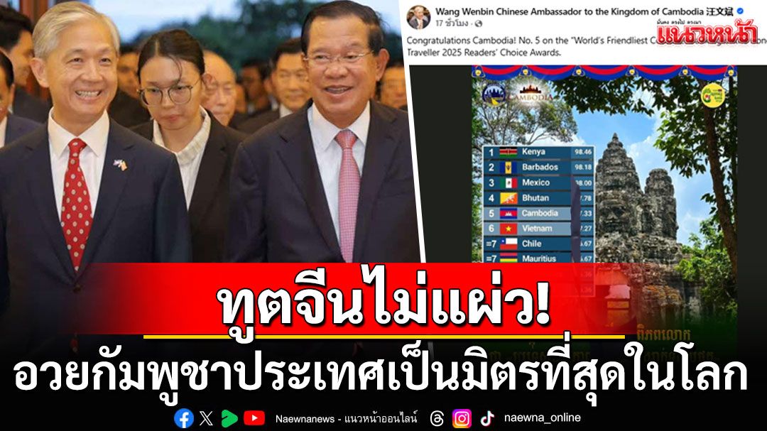 'ทูตหวัง' ไม่แผ่ว!รับทัวร์ไทยอีกรอบ หลังโพสต์ยินดีกัมพูชาติดอันดับประเทศเป็นมิตรที่สุดในโลก