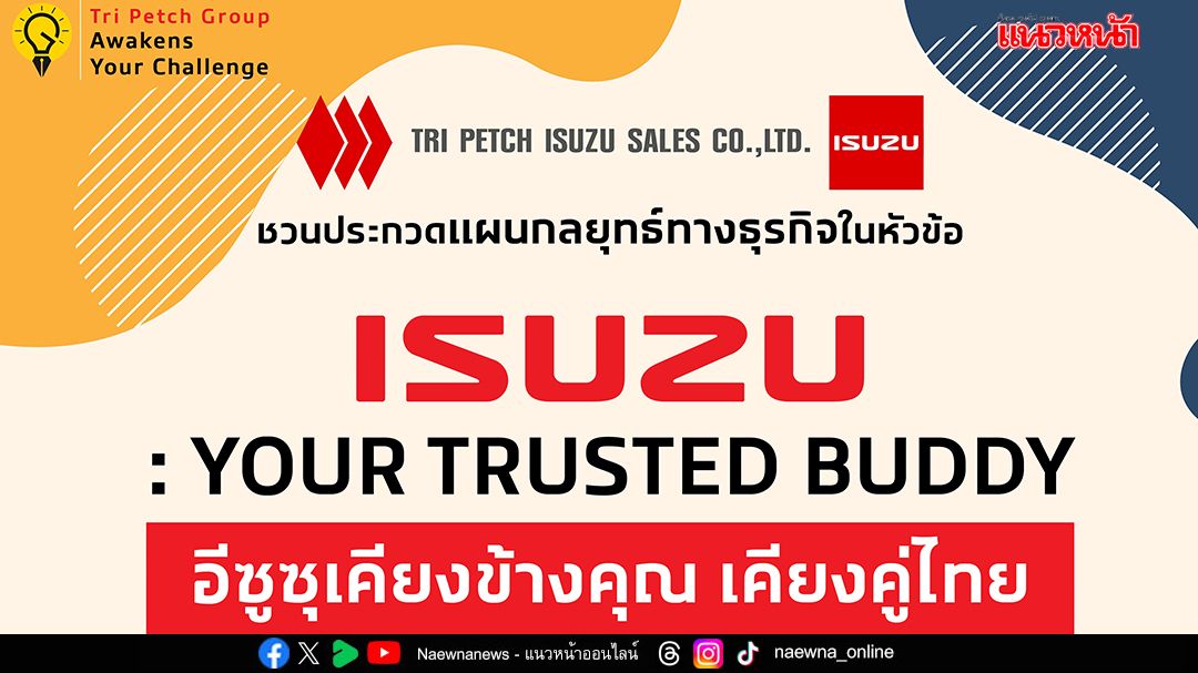 อีซูซุชวน Gen Z ปลุกไอเดียธุรกิจ ตอกย้ำแบรนด์ใน Awakens Your Challenge 2025
