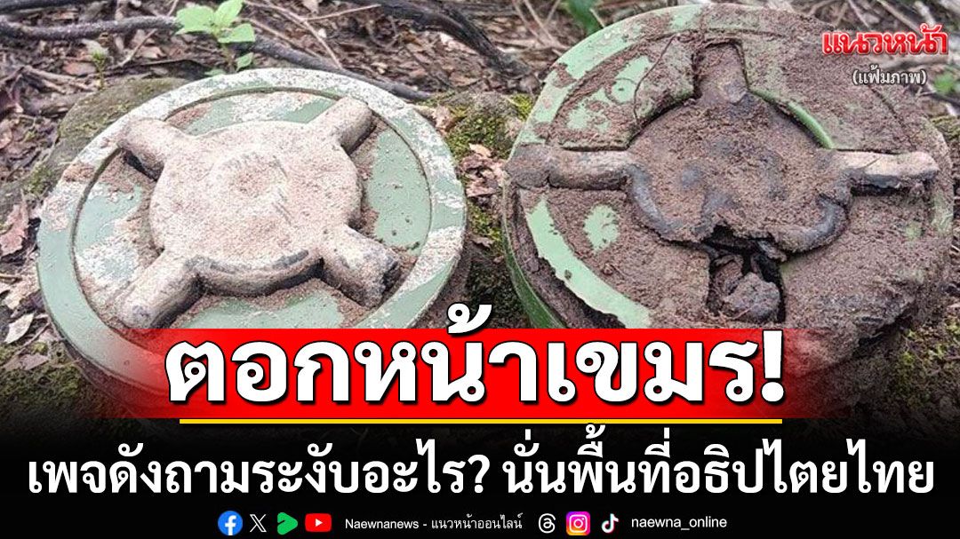 เพจดังตอกหน้าเขมร! ถามระงับอะไร? 'บ้านหนองจาน-บ้านหนองหญ้าแก้ว' นั่นพื้นที่อธิปไตยไทย